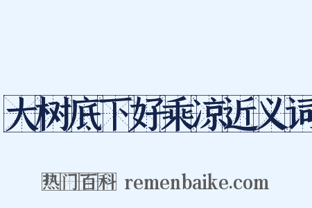 大树底下好乘凉近义词是什么意思的图片